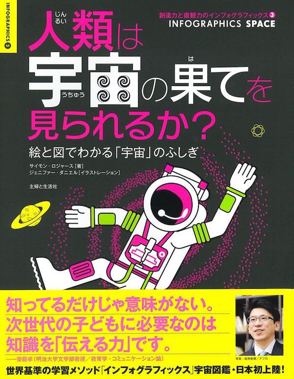  『人類は宇宙の果てを見られるか？』著：サイモン・ロジャース／B5変型判／対象年齢：8歳以上　定価：本体2000円+税／主婦と生活社刊