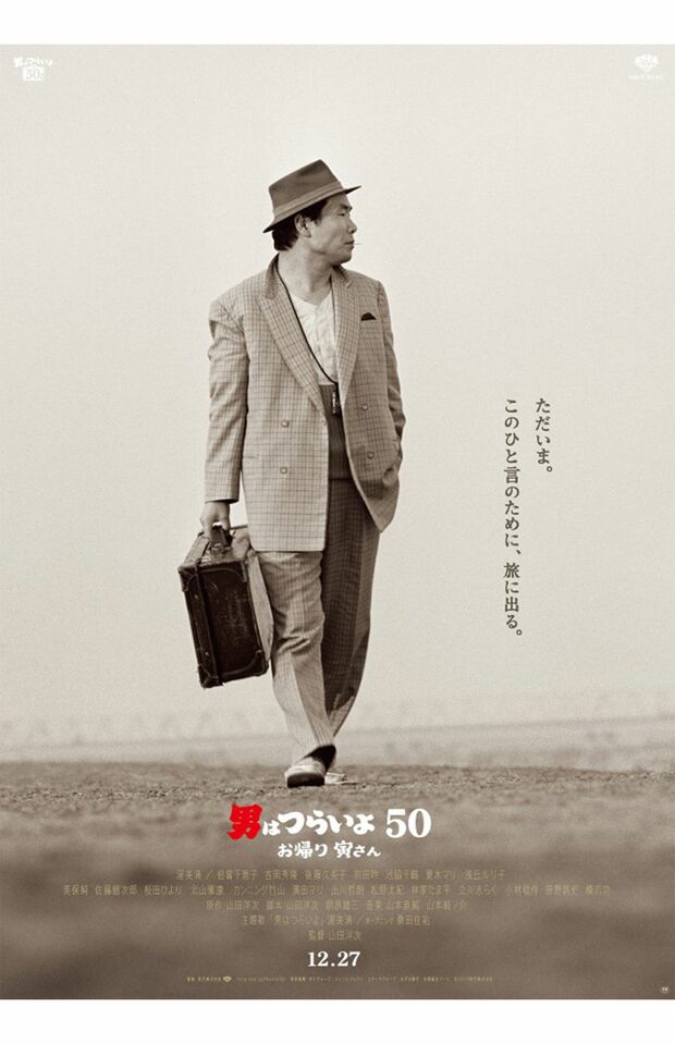 最新作は旅に出たまま帰らない寅さんとの思い出を満男が回想。変わらず寅さんの存在感は圧倒的　(c)松竹株式会社