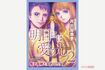 『明日には愛の光2~鬼子母神と契約した女』