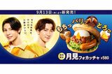 モスバーガーの期間限定商品『月見フォカッチャ』のCMに起用されているSnow Manのラウールと渡辺翔太（モスバーガー公式サイトより）