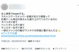 一部のONE OK ROCKファンによる迷惑行為に苦言を呈するファンも（ツイッターより）