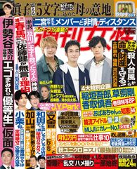 今週発売『週刊女性』9/29・10/6合併号の表紙と中身はコチラ!