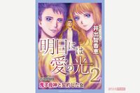 73歳の「レディコミの女王」が魅せる!井出智香恵先生『明日には愛の光2』電子版が発売