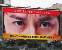 関ジャニ∞が看板で渋谷をジャック エイターが殺到中!