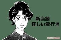 『こまどりの詩』話題連載!! 美容界の女四代記☆連載第97回