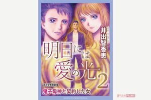 『明日には愛の光2~鬼子母神と契約した女』