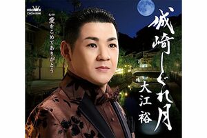 デビュー15周年記念第2弾シングル『城崎しぐれ月／愛をこめてありがとう』8月2日、日本クラウンより発売　※記事の中の写真をクリックするとアマゾンの紹介ページにジャンプします