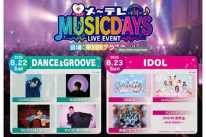 密会強要報道の翌日に三山凌輝が出演した音楽フェス(メ~テレ公式リリースより)