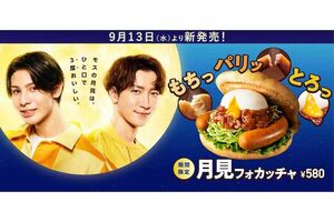 モスバーガーの期間限定商品『月見フォカッチャ』のCMに起用されているSnowManのラウールと渡辺翔太（モスバーガー公式サイトより）