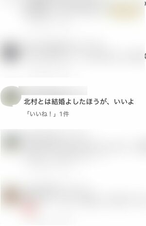 北村氏とは結婚前にもかかわらず、小島瑠璃子のインスタグラムに寄せられたコメント（小島のインスタグラムより）
