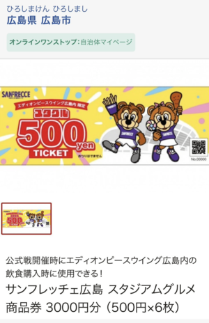 『エディオンピースウイング広島』で利用できるグルメチケットなどを組み込んだ“推し活型返礼品”（公式サイトより）