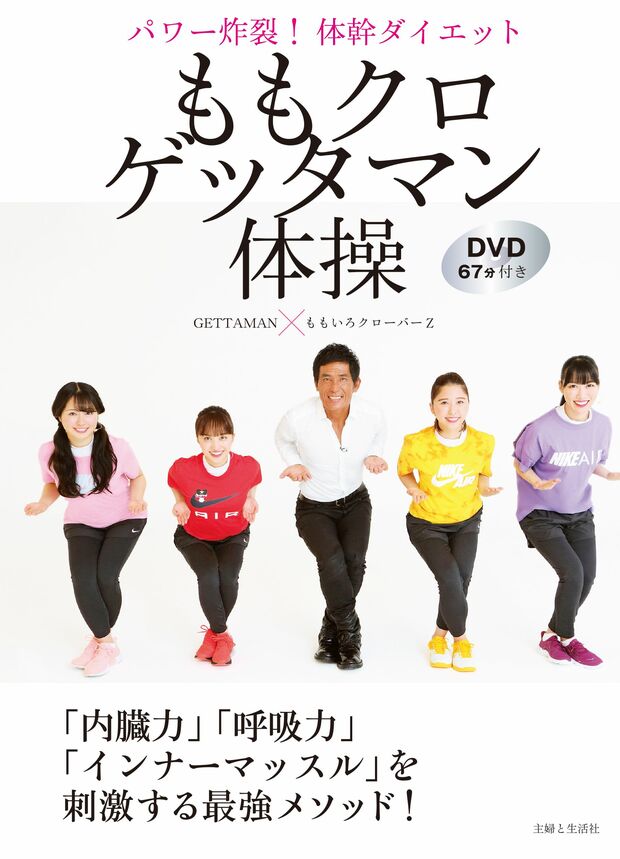 『ももクロゲッタマン体操 パワー炸裂！ 体幹ダイエット DVD67分付き』（主婦と生活社）著＝ももいろクローバーZ、GETTAMAN　※記事中の写真をクリックするとアマゾンの紹介ページにジャンプします