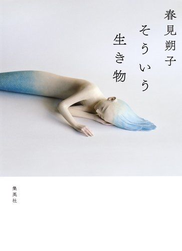 『そういう生き物』（集英社刊）　※記事中にある画像をクリックするとamazonのページにジャンプします