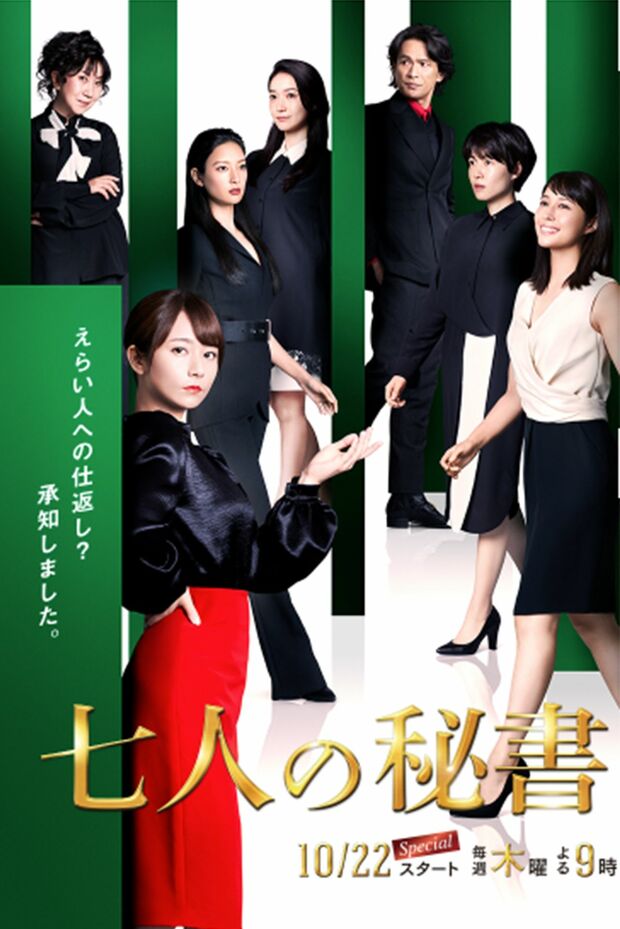 『七人の秘書』番組HPより