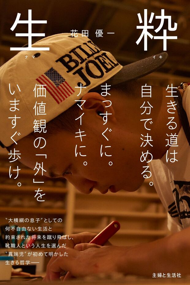 『生粋（ナマイキ）』（主婦と生活社刊　税込み1188円）※記事中にある画像をクリックするとamazonのページにジャンプします