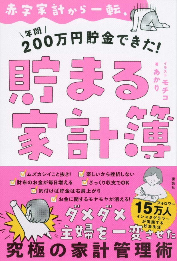 あかりさんの著書『貯まる家計簿』（講談社）