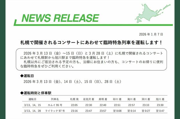 嵐の札幌公演に合わせて旭川行きの臨時便が運行されることが発表された（JR北海道のプレスリリースより）