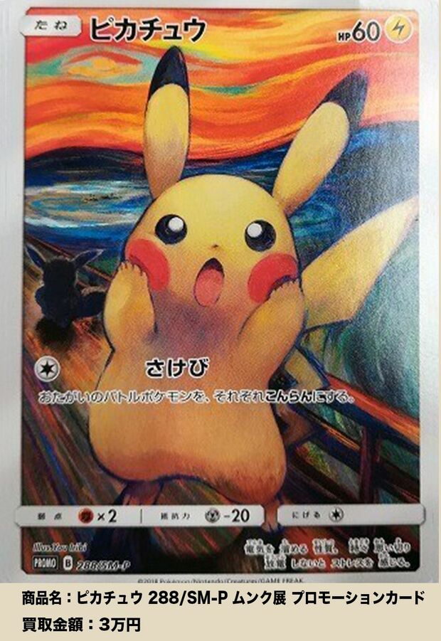 2018年に東京都美術館で開催された「ムンク展」とポケモンのコラボを記念したプロモカード。期間限定配布だったこともあり、希少価値が高い。（写真は買取コレクター提供）
