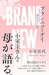 2月6日に内外出版社から刊行される佳代さんの著書は発売前から注目を集めている（画像はAmazonより）