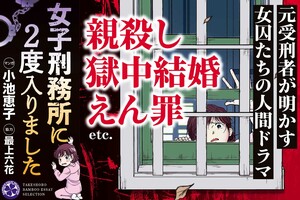 『女子刑務所に2度入りました』(竹書房 税込み1430円)