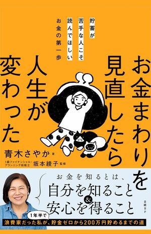 青木さやか著『貯蓄が苦手な人こそ読んでほしいお金の第一歩　お金まわりを見直したら人生が変わった』（日経BP）《Kindle版はコチラ》