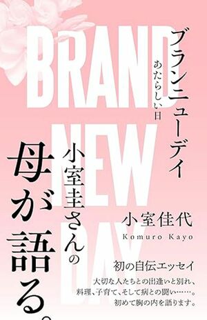 2025年2月6日に内外出版社から刊行される佳代さんの著書は発売前から注目を集めている(画像はAmazonより)画像をクリックするとAmazonの購入ページにジャンプします