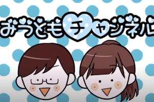 みつともチャンネル（みつともチャンネル公式YouTubeより）