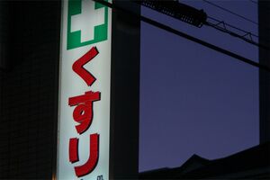“家に近い薬局”で損することも　※画像はイメージです