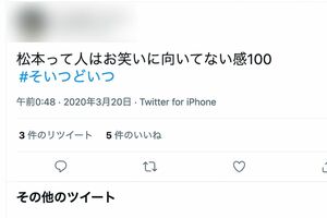 2020年に投稿された《松本って人はお笑いに向いてない》ツイート