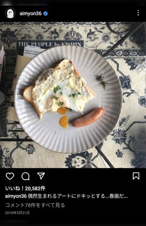 食べかけ写真を春画に例えるあいみょん（本人のInstagramより）