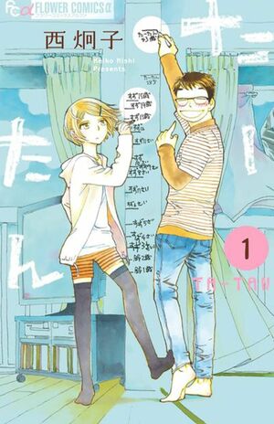 日本テレビによってドラマ化予定、小学館発行の漫画『たーたん』