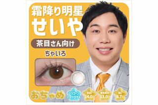 霜降り明星・せいやの“瞳”になれるカラコン『おちゃめ』(プレスリリースより)