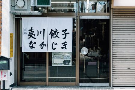 鴨川沿いにたたずむ一見普通の餃子屋。店の奥に貸し切り銭湯が