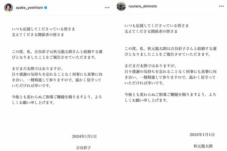 吉谷彩子と秋元龍太朗は揃って元旦に結婚を発表した(吉谷と秋元のインスタグラムより)