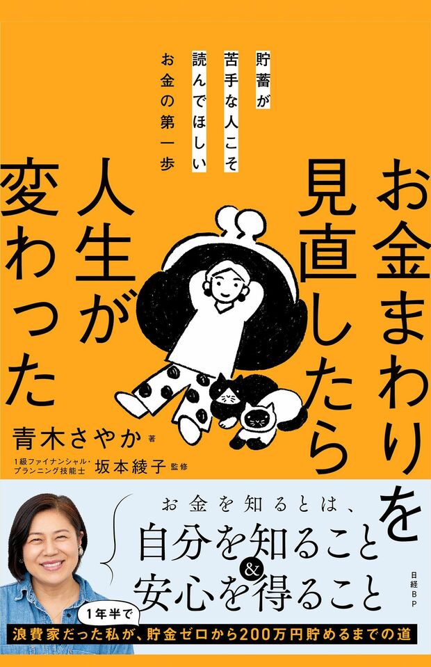 青木さやか著『貯蓄が苦手な人こそ読んでほしいお金の第一歩　お金まわりを見直したら人生が変わった』（日経BP）