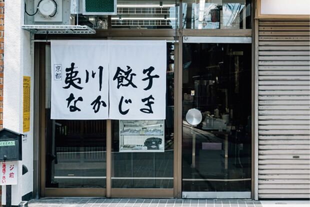 鴨川沿いにたたずむ一見普通の餃子屋。店の奥に貸し切り銭湯が