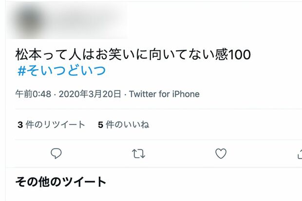 2020年に投稿された《松本って人はお笑いに向いてない》ツイート