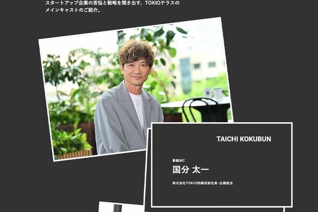 『TOKIOテラス』(MBS)公式サイトより