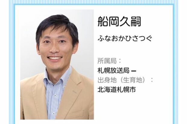 NHK公式HPから削除された船岡久嗣アナのプロフ