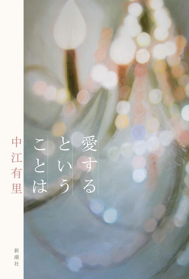 今年、療養中に執筆していた『愛するということは』(中江有里著)も上梓した。Painted by Rachelle Kearns: light is near ※記事の中の写真をクリックするとAmazonの購入ページにジャンプします