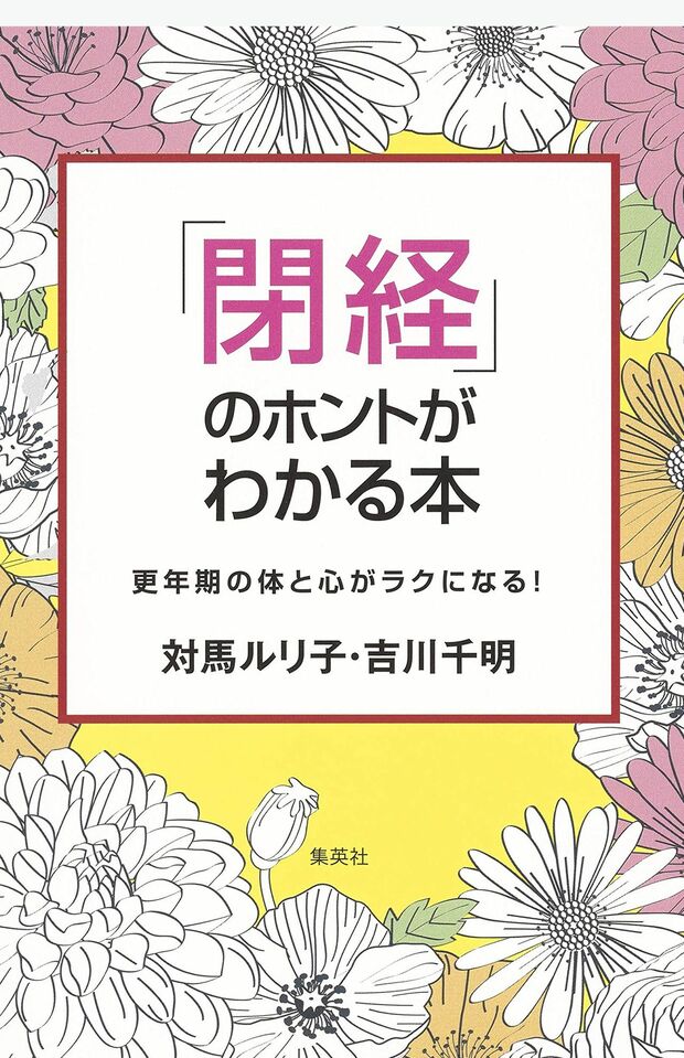 『「閉経」のホントがわかる本』（対馬ルリ子・吉川千明著／集英社）　※記事中の画像をクリックするとアマゾンの商品紹介ページにジャンプします