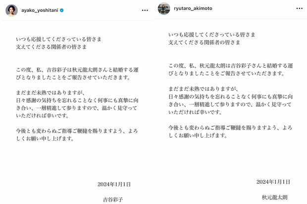 吉谷彩子と秋元龍太朗は揃って元旦に結婚を発表した（吉谷と秋元のインスタグラムより）