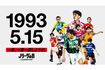 1993年5月15日にJリーグは開幕(Jリーグホームページより)