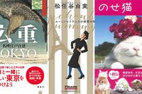 <新刊レビュー>ユーミンとフランスの出会い、“のせ猫”第6弾、広重の東京案内