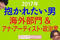 <抱かれたい男2017>海外スター部門は大御所ズラリ!政治家部門で驚きの結果が