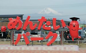 新ドライブスポットとして盛り上がる『かねふく めんたいパーク伊豆』