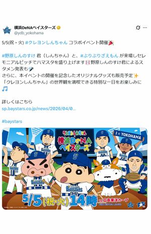 横浜DeNAベイスターズとコラボする『クレヨンしんちゃん』（球団公式Xより）