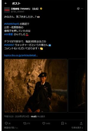 『VIVANT』公式Xでも大塚愛出演を報告（番組公式Xより）