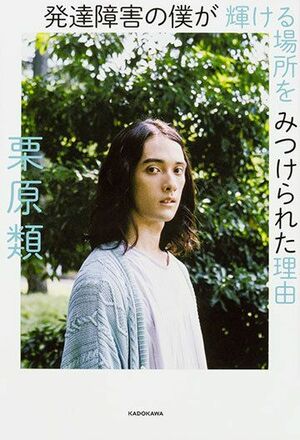 『発達障害の僕が 輝ける場所を みつけられた理由』(書影をクリックすると、アマゾンのサイトにジャンプします)