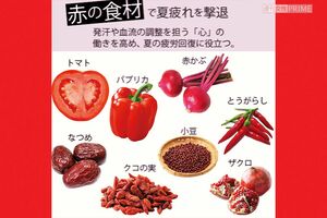 赤の食材で夏疲れを撃退